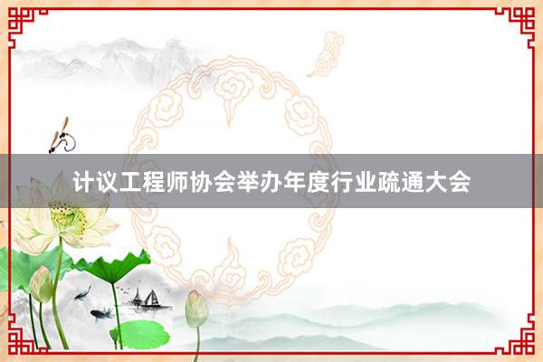 计议工程师协会举办年度行业疏通大会